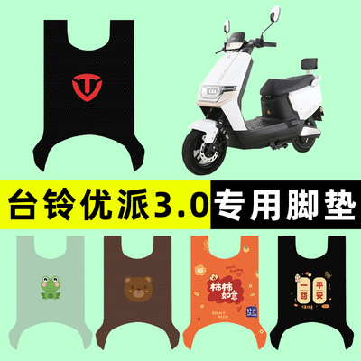 【台铃优派3.0专用】电动车脚垫