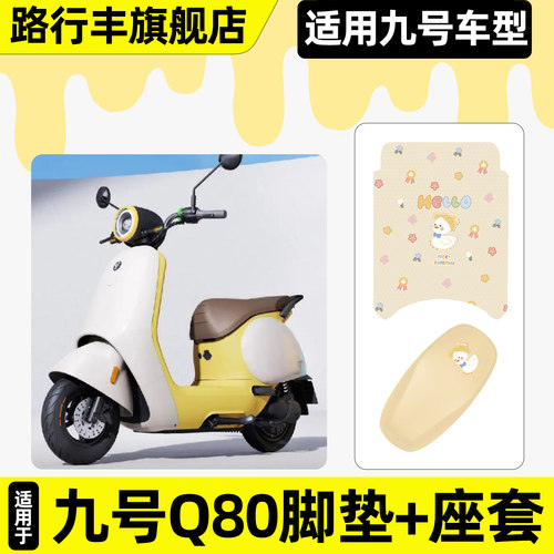 适用【九号Q80/Q85】脚垫+座套