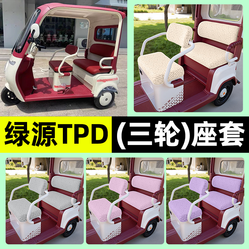 适用【绿源TPD】三轮车座套