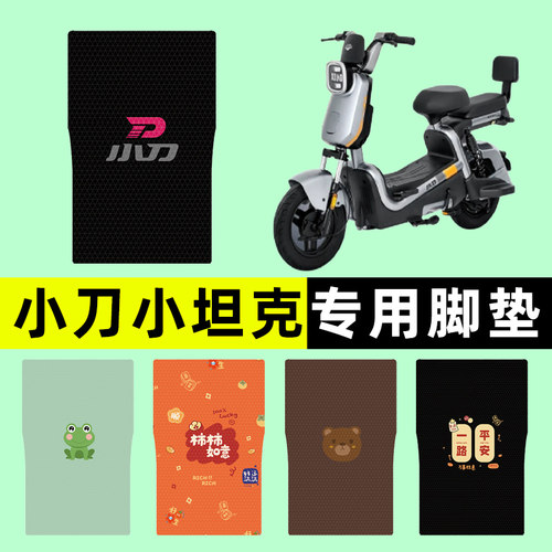 【小刀小坦克专用】电动车脚垫
