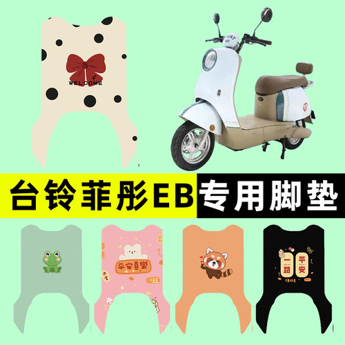 【台铃菲彤EB专用】电动车脚垫