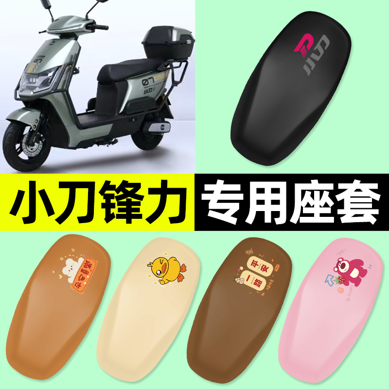 【小刀锋力专用】电动车座套