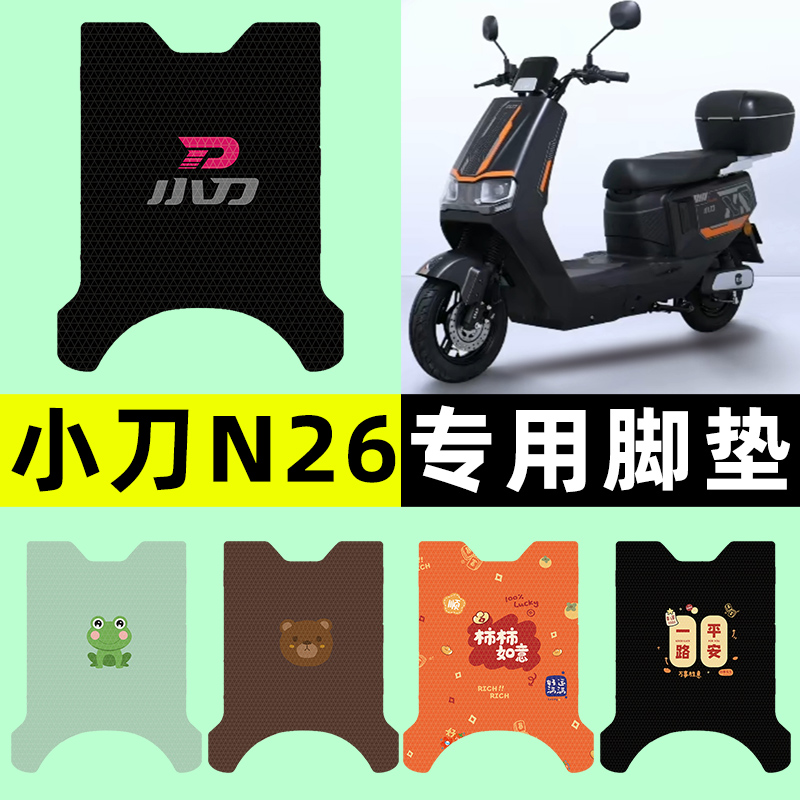【小刀N26专用】电动车脚垫