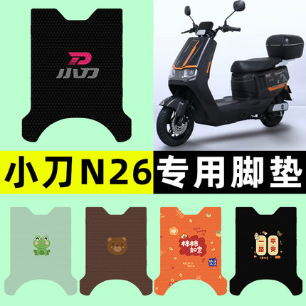小刀N26智荟-K电瓶电动车脚垫脚踏垫脚踩垫改装装饰配件大全专用