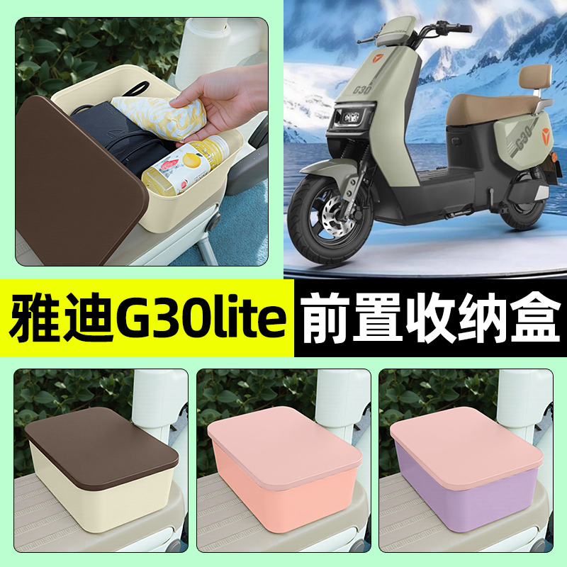 适用【雅迪G30lite】收纳盒