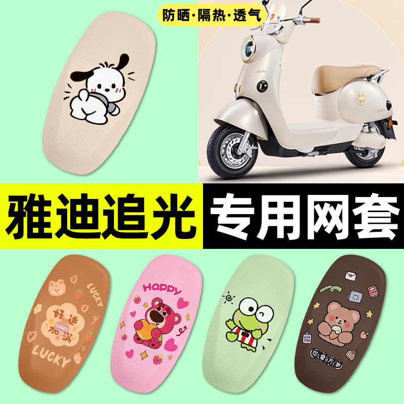 适用【雅迪追光】电动车座套