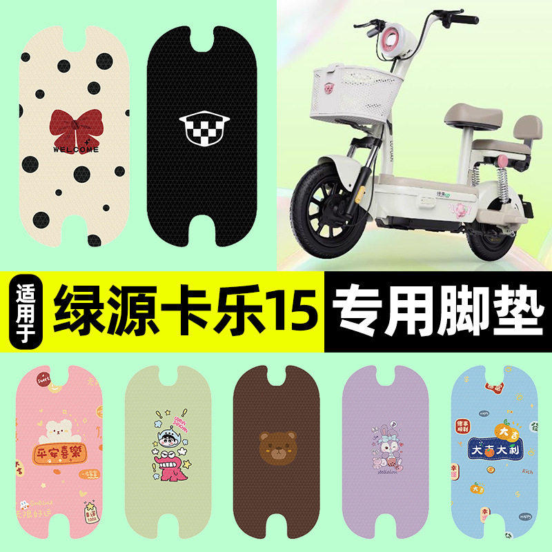 适用绿源卡乐15电瓶电动车脚垫脚踩脚踏垫专用改装装饰小配件大全
