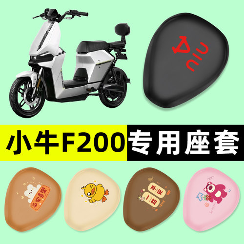 【小牛F200专用】电动车座套