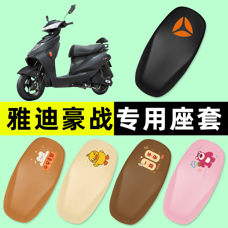 雅迪豪战电瓶车电动车座套坐垫套防水防晒垫改装装饰配件大全专用