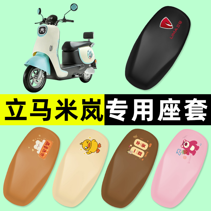 【立马米岚专用】电动车座套