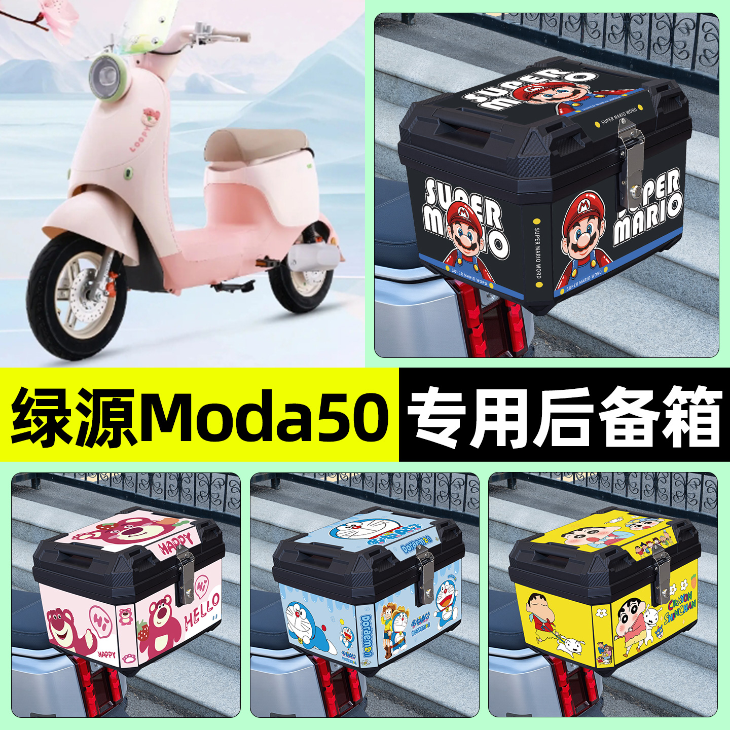 适用【绿源Moda50】电动车后备箱