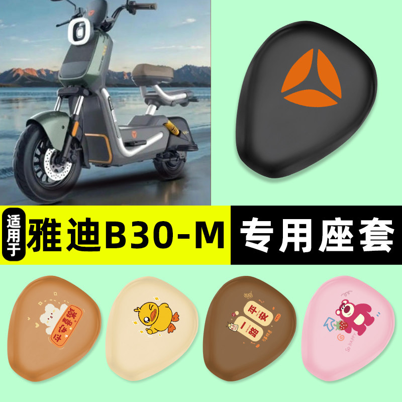 适用雅迪B30-一M/G电瓶电动车专用座套坐垫套防水改装饰配件大全