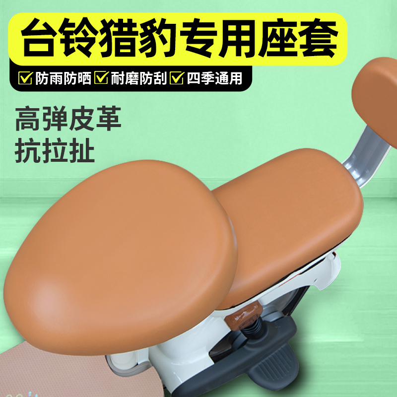 适用【台铃猎豹】电动车座套