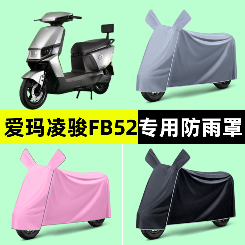 爱玛凌骏FB52ZZ电瓶车电动车专用车衣车罩防晒防雨罩改装装饰配件