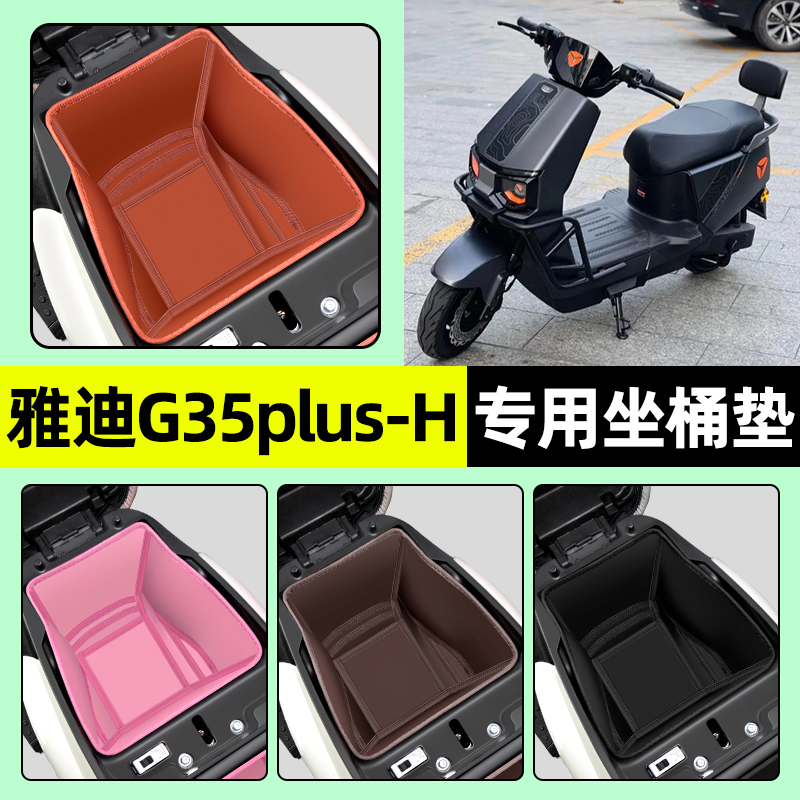 适用【雅迪G35PLUS-H】坐桶垫