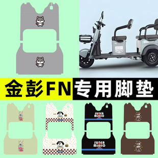适用金彭FN电动三轮车专用脚垫脚踏垫JP800DZK-12A改装饰配件大全