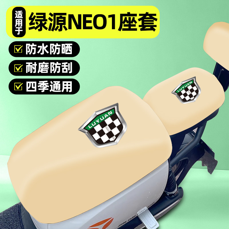 适用【绿源NEO1】电动车座套