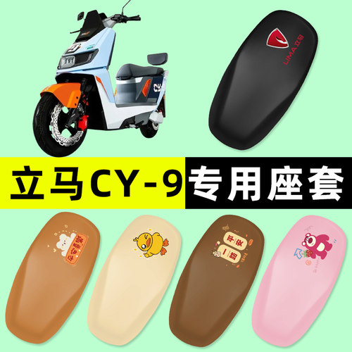 立马CY9/CY-一9电瓶电动车座套坐垫套防水防晒改装饰配件配饰大全