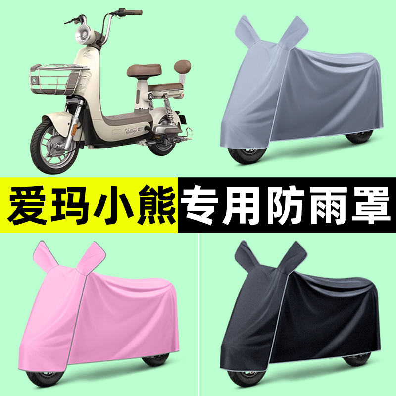 爱玛小熊2023-60pro电瓶电动车专用车衣车罩防晒防雨罩改装饰配件