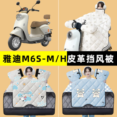 雅迪M6S-一M/H电瓶电动车冬季专用挡风被加绒加厚防水改装饰配件
