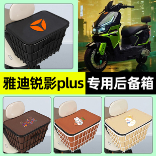 适用雅迪锐影plus-一M电瓶电动车储物后备箱尾箱后置车篮配件大全