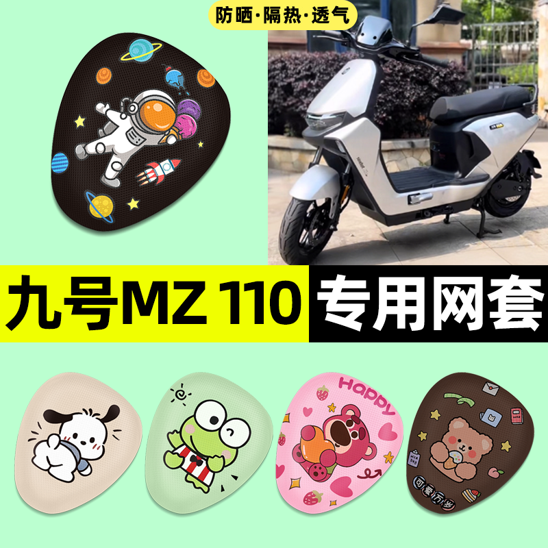 适用【九号MZ110】电动车座套