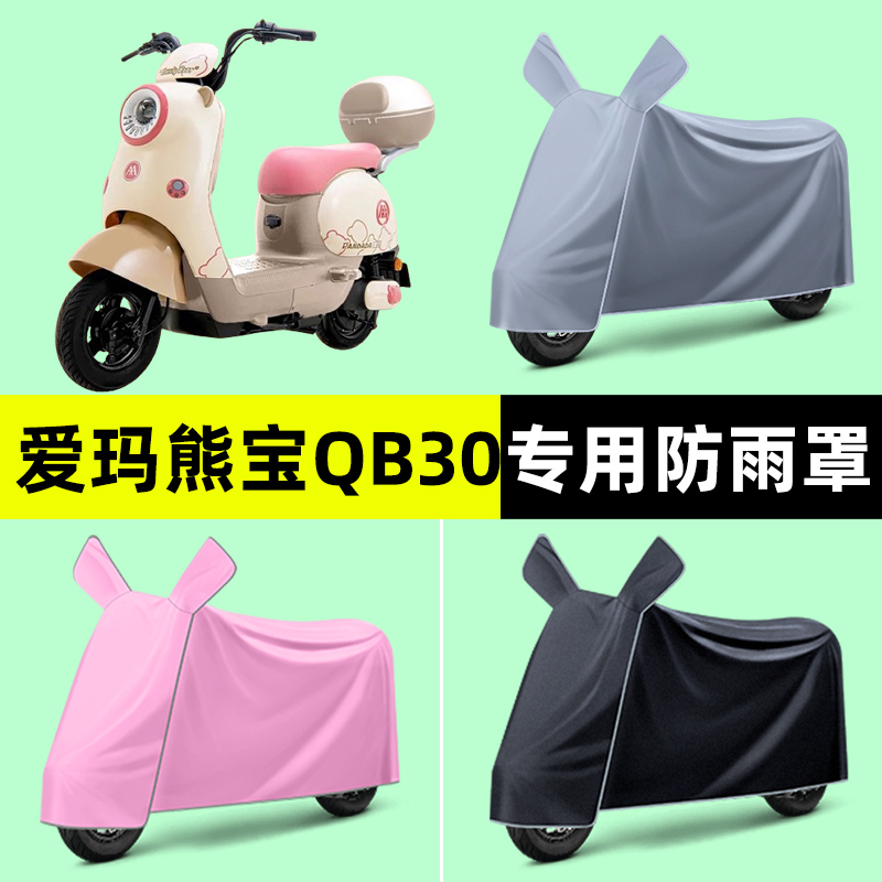 爱玛熊宝QB30电瓶电动车专用车衣车罩防晒防雨罩2024改装饰配件