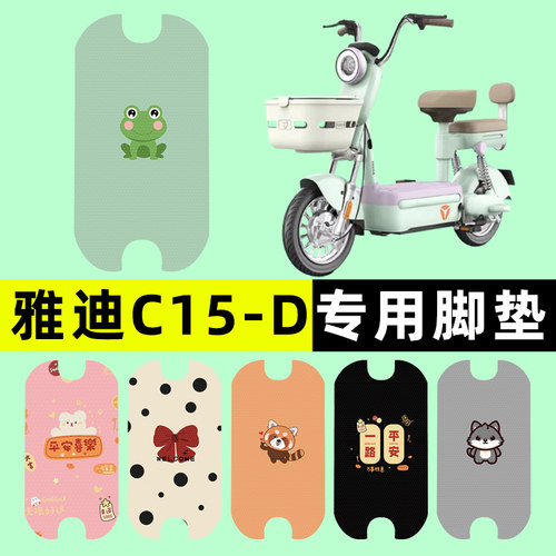 【雅迪C15-D专用】电动车脚垫