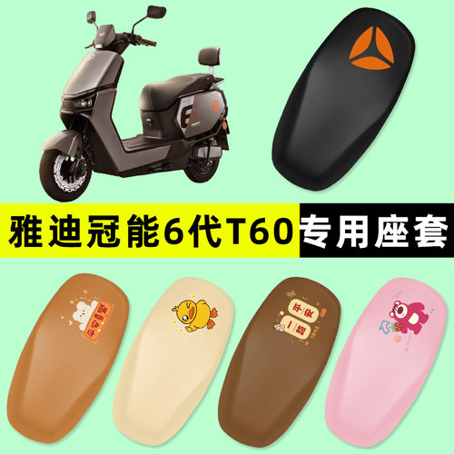 【雅迪冠能6六代T60】电动车脚垫