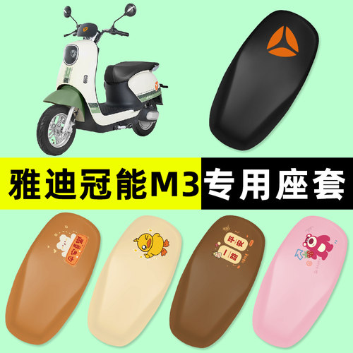 【雅迪冠能M3专用】电动车座套