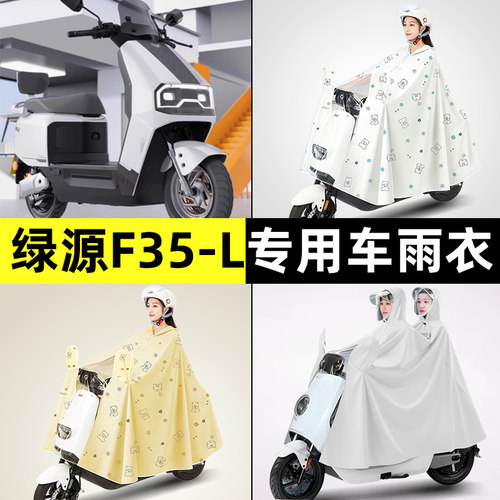 绿源F35-一L电瓶车电动车防晒防雨防尘罩雨衣专用改装小配件装饰