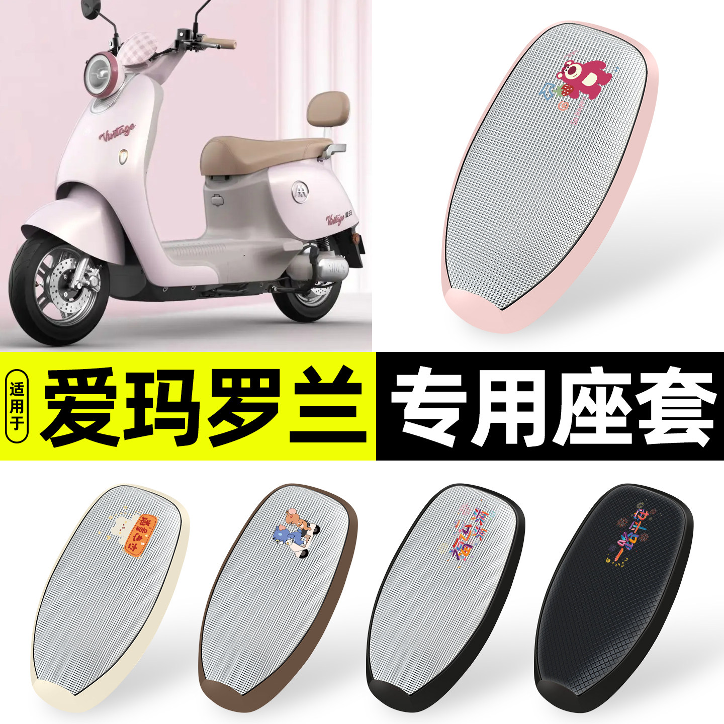 适用【爱玛罗兰pro】防晒座套