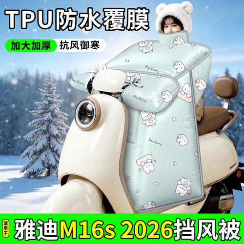 适用【雅迪M16s2026】加厚挡风被