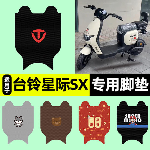适用【台铃星际SX】电动车脚垫