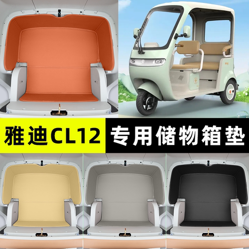 适用【雅迪CL12】储物箱垫