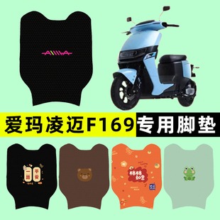 爱玛凌迈F169电瓶电动车专用脚垫脚踏垫脚踩垫踏板垫防水改装配件