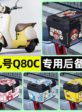 适用9九号Q80c85c65S系列电动车后备箱尾箱储物收纳箱改装饰配件