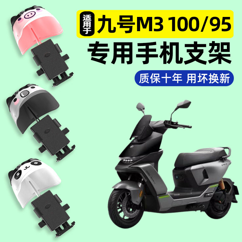 适用【九号M3100/95】手机支架