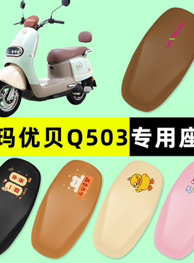 爱玛优贝Q503/QB51电瓶电动车座套坐垫套防水防晒垫改装配件艾玛