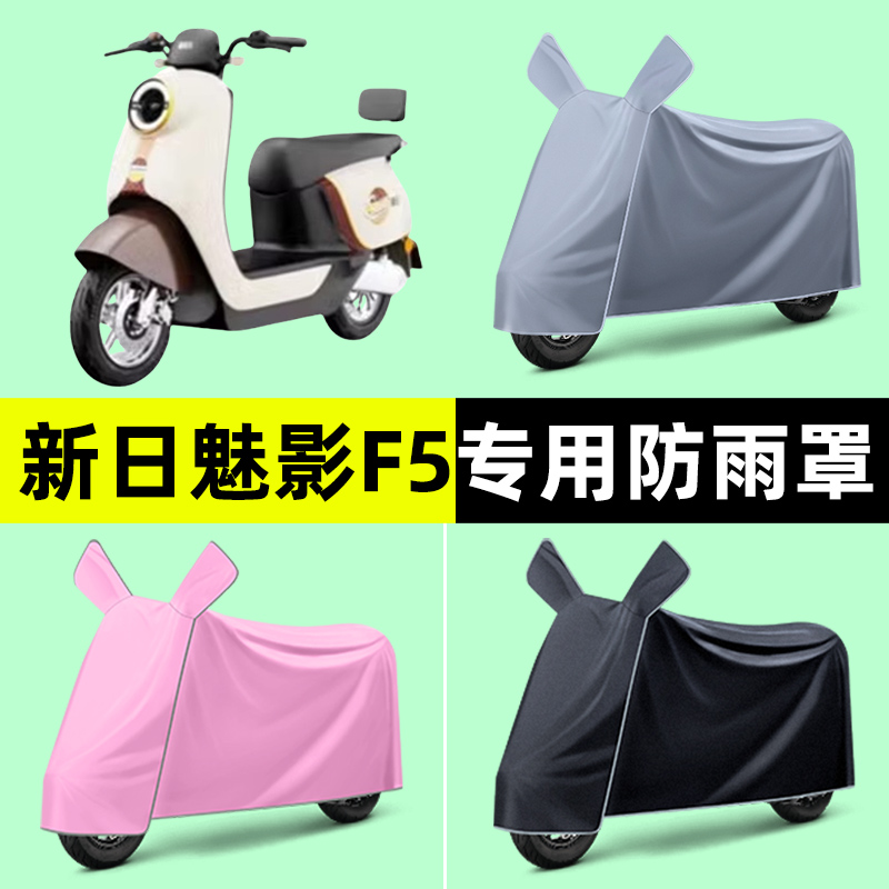 新日魅影F5电瓶车电动车专用车衣车罩防晒防雨罩改装装饰配件大全