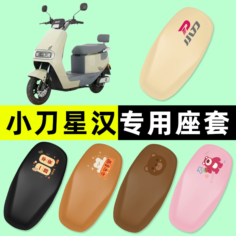 【小刀星汉专用】电动车座套