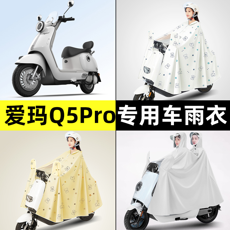 爱玛Q5Pro电瓶电动车防晒防雨防尘罩雨衣专用改装装饰配件饰大全