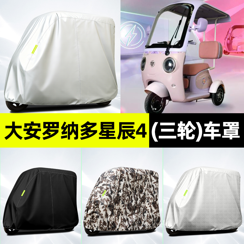 适用【大安罗纳多星辰4】车衣