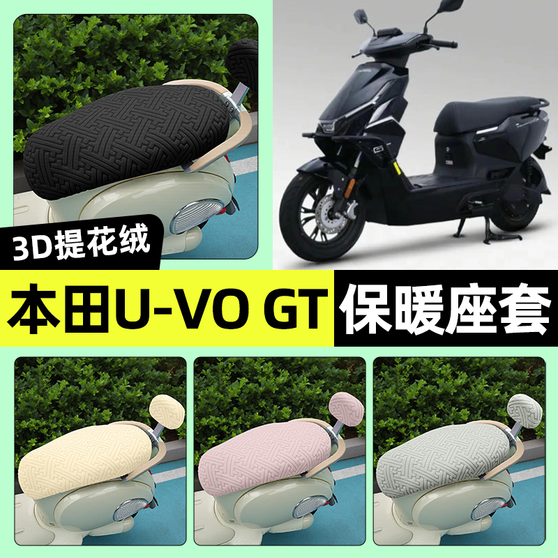 适用五羊本田U-VO GT踏板摩托车uvo座套冬季加绒坐垫套改装饰配件