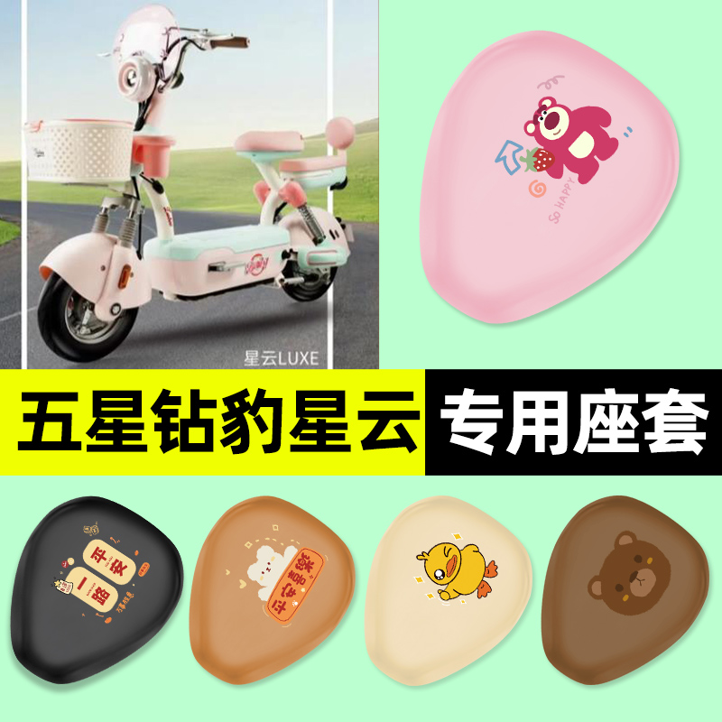 适用【五星钻豹星云】电动车座套