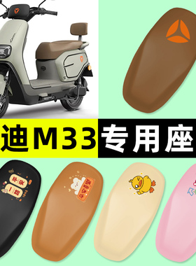 雅迪M33-一M/H/D电瓶车电动车专用座套坐垫套防水防晒改装饰配件