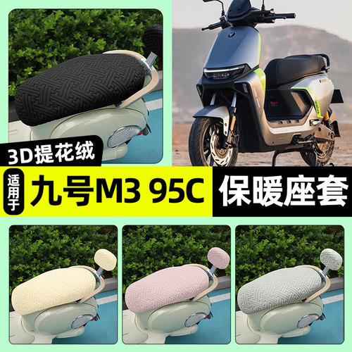 适用【九号M395C】保暖座套