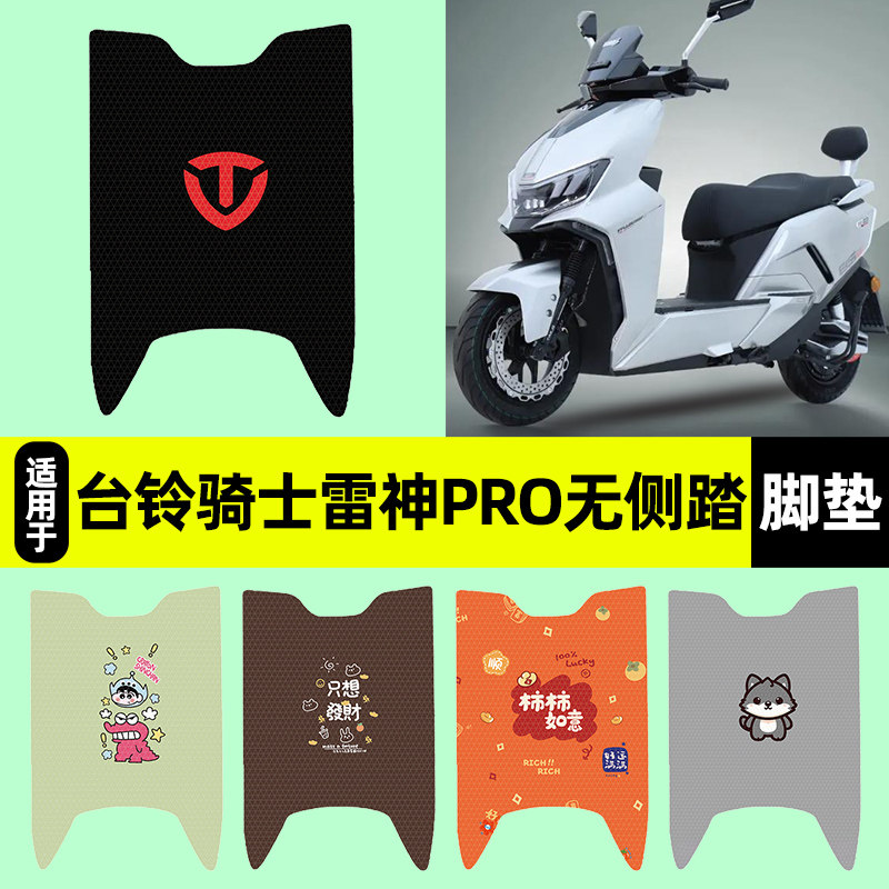 适用台铃骑士雷神pro无侧踏脚垫