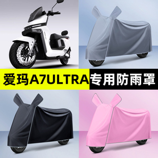 爱玛A7Ultra/Pro电瓶车电动车专用防晒防雨罩车衣改装饰配件大全