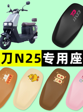 小刀N25电瓶车电动车座套坐垫套防水防晒改装装饰配件配饰大全